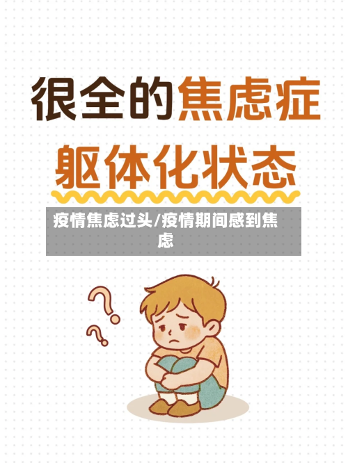 疫情焦虑过头/疫情期间感到焦虑-第3张图片