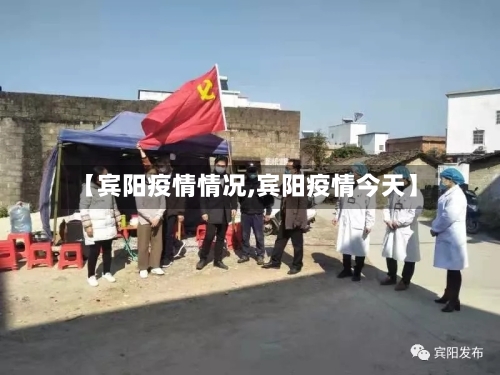【宾阳疫情情况,宾阳疫情今天】-第2张图片