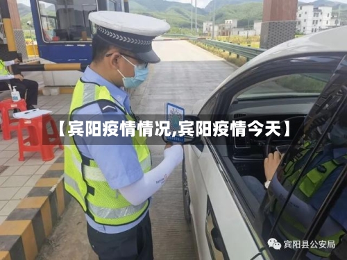 【宾阳疫情情况,宾阳疫情今天】