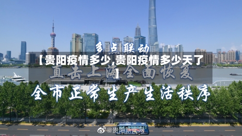 【贵阳疫情多少,贵阳疫情多少天了】