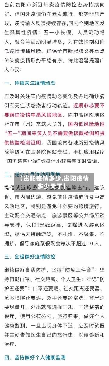 【贵阳疫情多少,贵阳疫情多少天了】-第3张图片