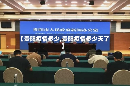 【贵阳疫情多少,贵阳疫情多少天了】-第2张图片