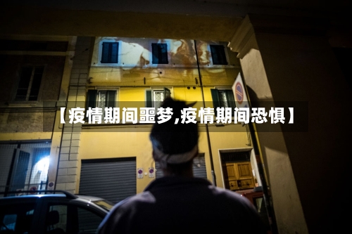 【疫情期间噩梦,疫情期间恐惧】