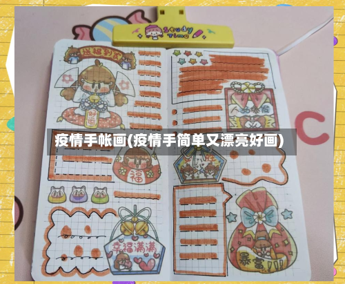 疫情手帐画(疫情手简单又漂亮好画)