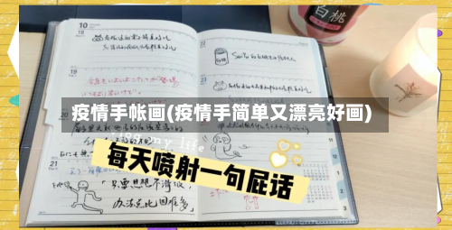 疫情手帐画(疫情手简单又漂亮好画)-第2张图片