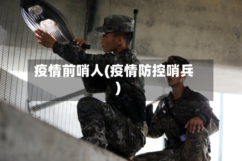 疫情前哨人(疫情防控哨兵)