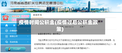 疫情时间公积金(疫情过后公积金政策)-第3张图片