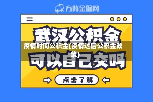 疫情时间公积金(疫情过后公积金政策)