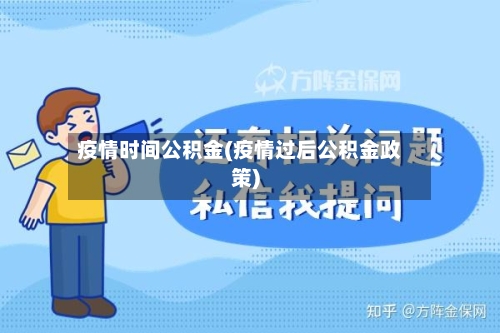 疫情时间公积金(疫情过后公积金政策)-第2张图片