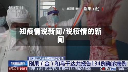 知疫情说新闻/说疫情的新闻-第2张图片