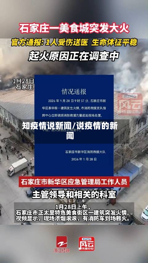 知疫情说新闻/说疫情的新闻