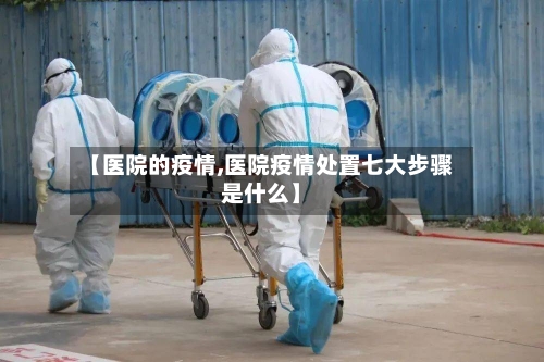 【医院的疫情,医院疫情处置七大步骤是什么】
