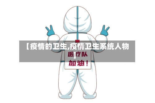 【疫情的卫生,疫情卫生系统人物】-第3张图片
