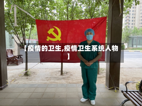 【疫情的卫生,疫情卫生系统人物】-第2张图片