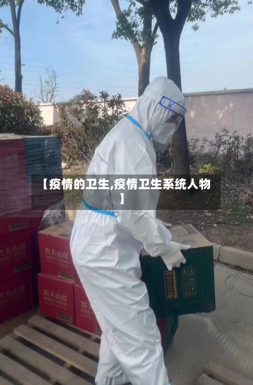 【疫情的卫生,疫情卫生系统人物】