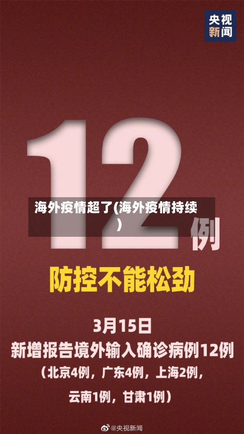 海外疫情超了(海外疫情持续)-第2张图片