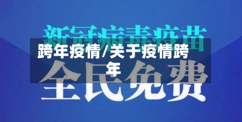 跨年疫情/关于疫情跨年-第2张图片