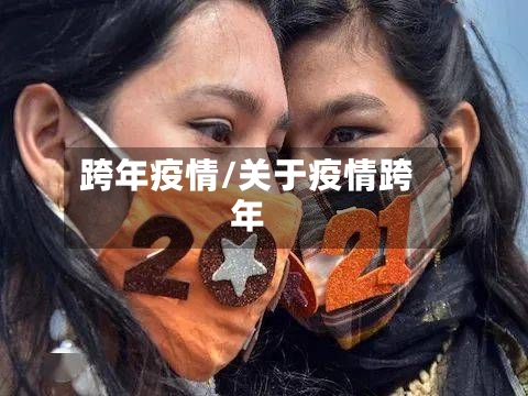 跨年疫情/关于疫情跨年