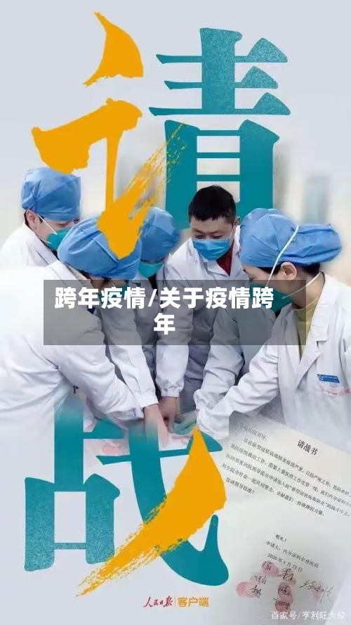 跨年疫情/关于疫情跨年-第3张图片