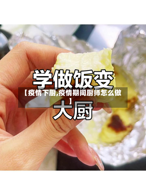 【疫情下厨,疫情期间厨师怎么做】