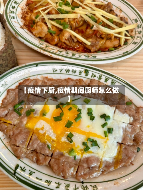 【疫情下厨,疫情期间厨师怎么做】-第2张图片