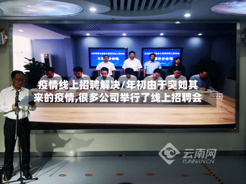 疫情线上招聘解决/年初由于突如其来的疫情,很多公司举行了线上招聘会-第3张图片