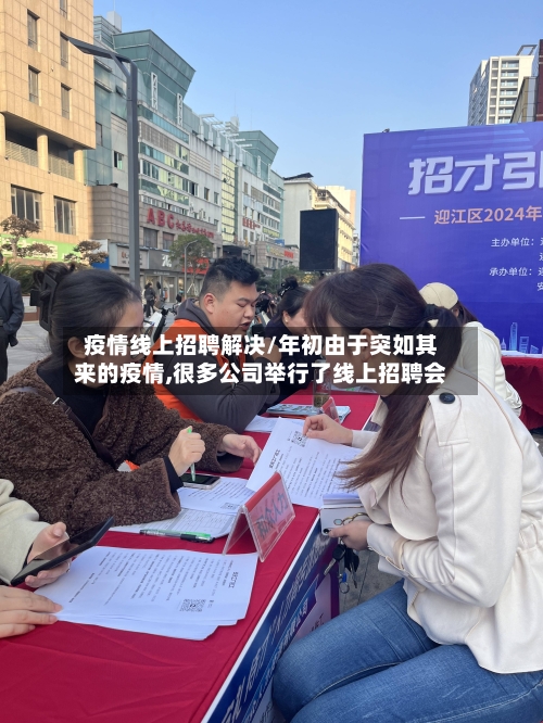 疫情线上招聘解决/年初由于突如其来的疫情,很多公司举行了线上招聘会-第2张图片