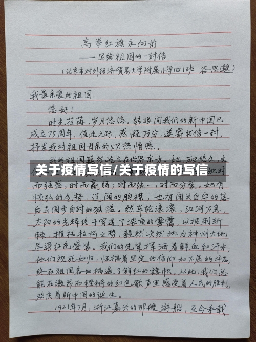 关于疫情写信/关于疫情的写信-第3张图片
