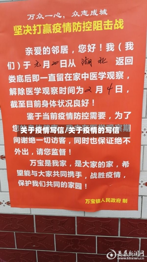 关于疫情写信/关于疫情的写信