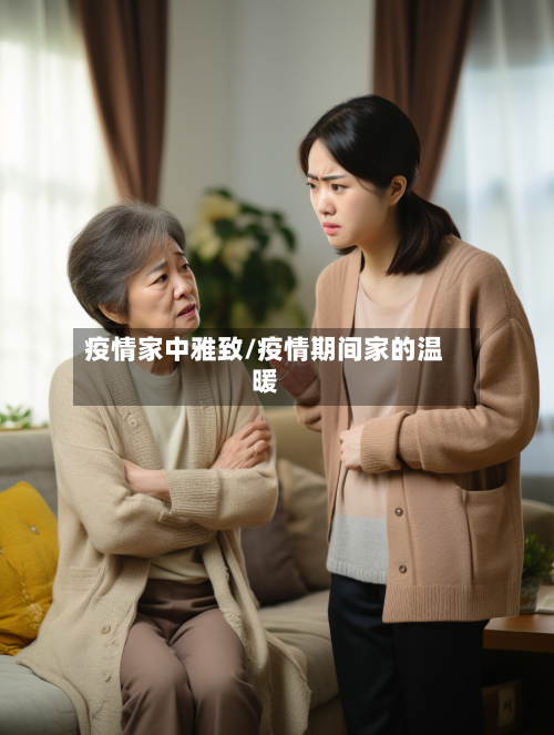 疫情家中雅致/疫情期间家的温暖-第2张图片