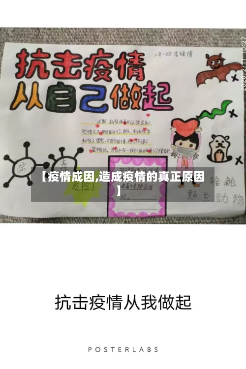 【疫情成因,造成疫情的真正原因】