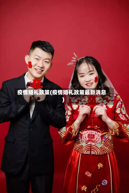 疫情婚礼政策(疫情婚礼政策最新消息)-第2张图片