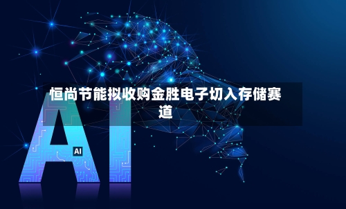 恒尚节能拟收购金胜电子切入存储赛道-第2张图片