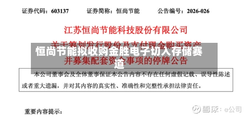 恒尚节能拟收购金胜电子切入存储赛道