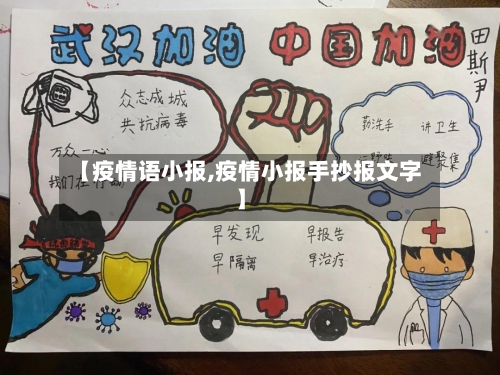 【疫情语小报,疫情小报手抄报文字】
