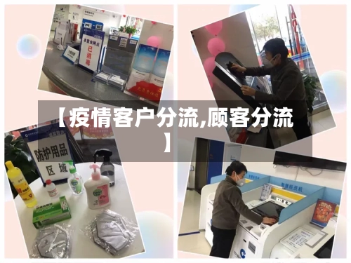 【疫情客户分流,顾客分流】-第2张图片