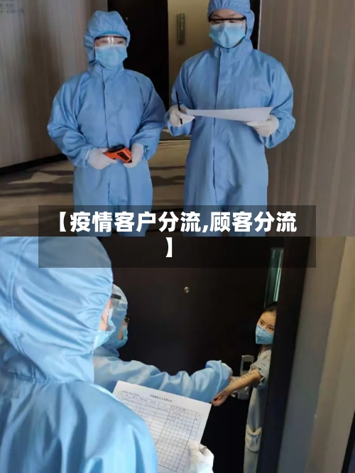 【疫情客户分流,顾客分流】