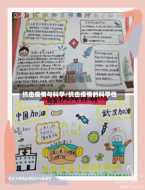 抗击疫情与科学/抗击疫情的科学性