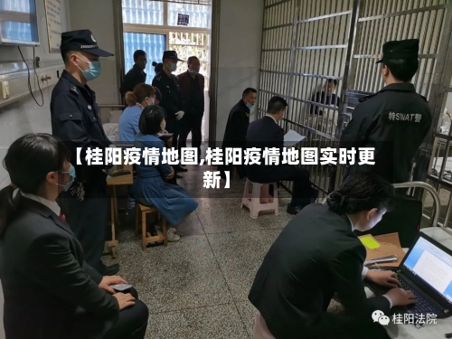 【桂阳疫情地图,桂阳疫情地图实时更新】-第2张图片