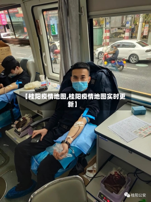 【桂阳疫情地图,桂阳疫情地图实时更新】