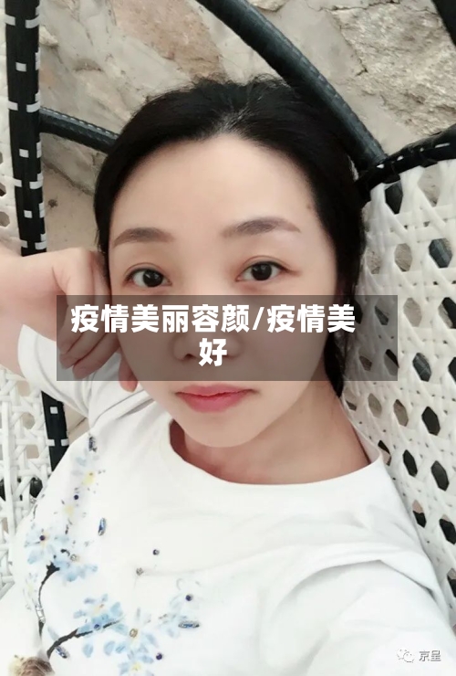 疫情美丽容颜/疫情美好-第2张图片
