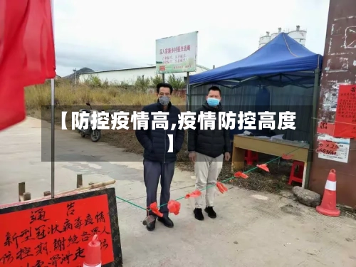 【防控疫情高,疫情防控高度】