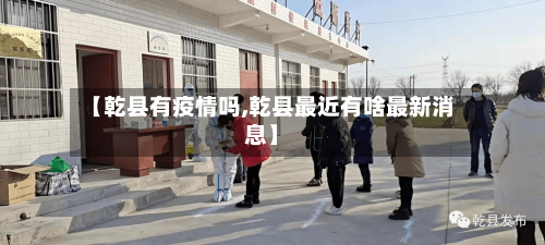 【乾县有疫情吗,乾县最近有啥最新消息】