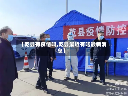 【乾县有疫情吗,乾县最近有啥最新消息】-第2张图片