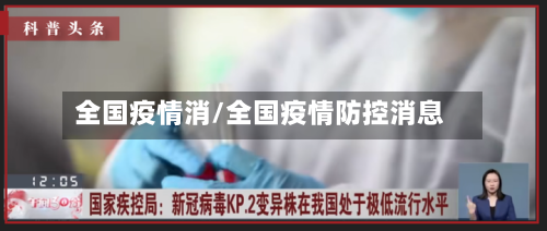 全国疫情消/全国疫情防控消息-第2张图片