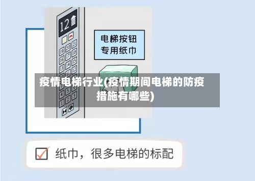 疫情电梯行业(疫情期间电梯的防疫措施有哪些)