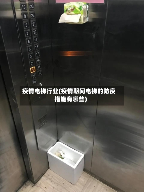 疫情电梯行业(疫情期间电梯的防疫措施有哪些)-第2张图片