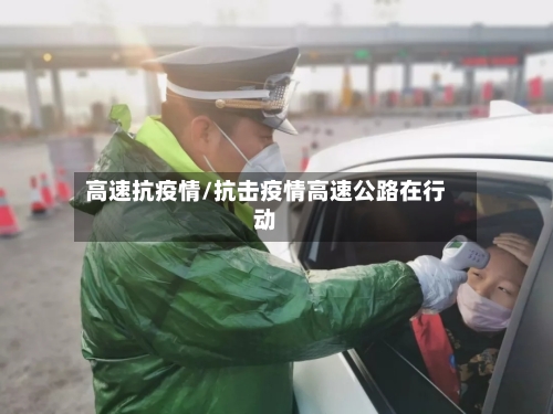 高速抗疫情/抗击疫情高速公路在行动-第3张图片