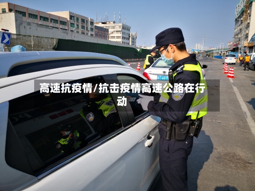 高速抗疫情/抗击疫情高速公路在行动