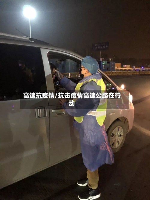 高速抗疫情/抗击疫情高速公路在行动-第2张图片